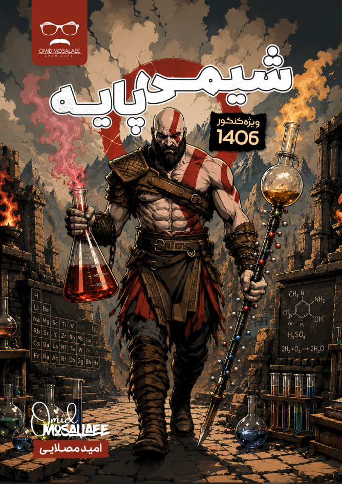 جزوه شیمی پایه استاد امید مصلایی (ویژه کنکور 1406)