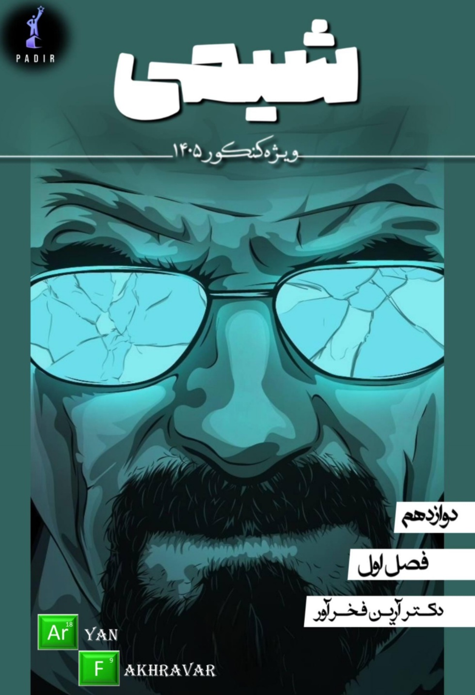 جزوه شیمی دوازدهم فصل یک