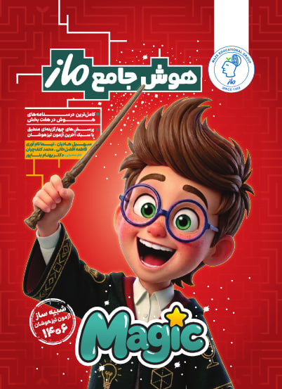 هوش جامع موسسه ماز (406)