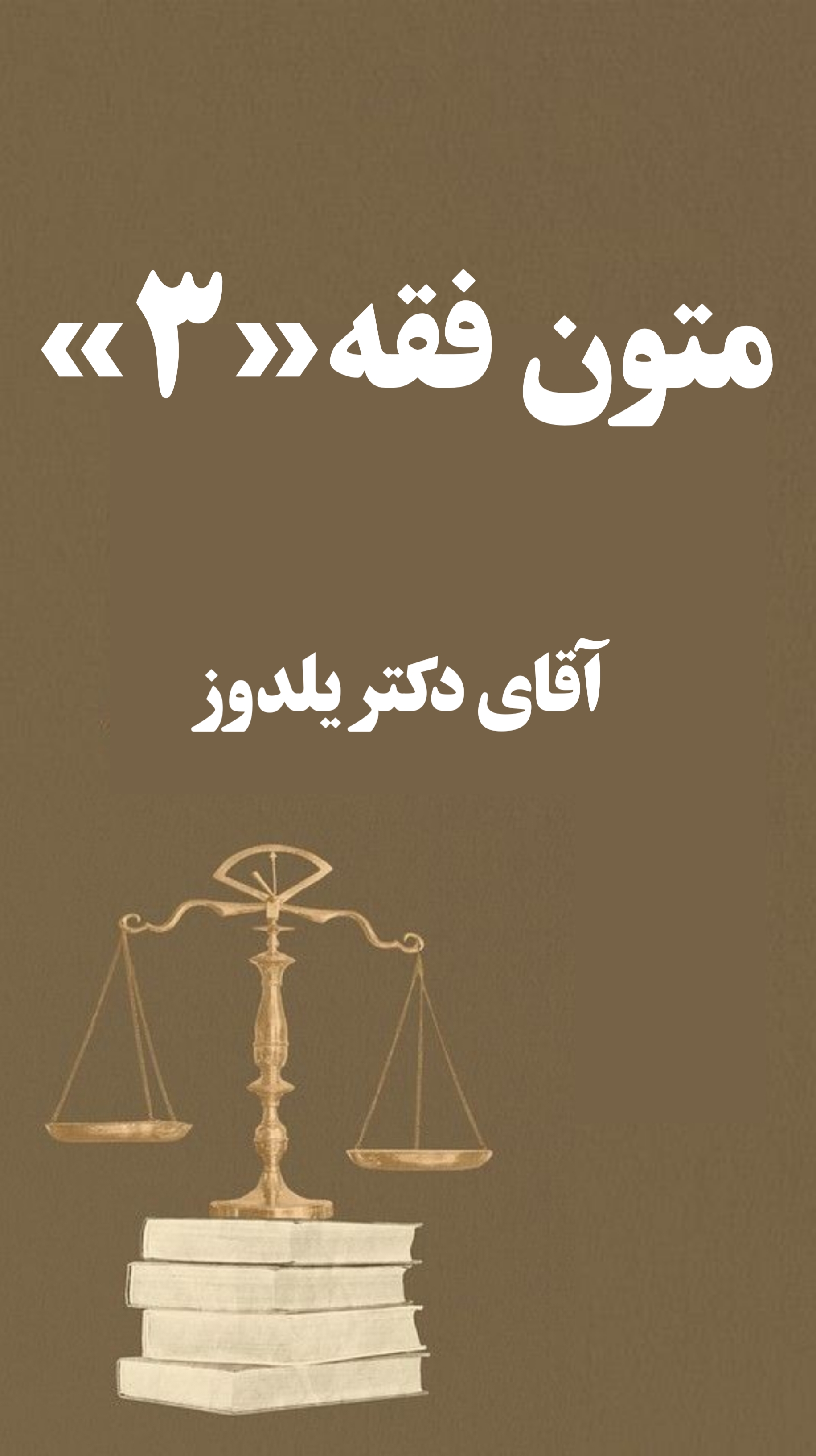 جزوه متون فقه 3