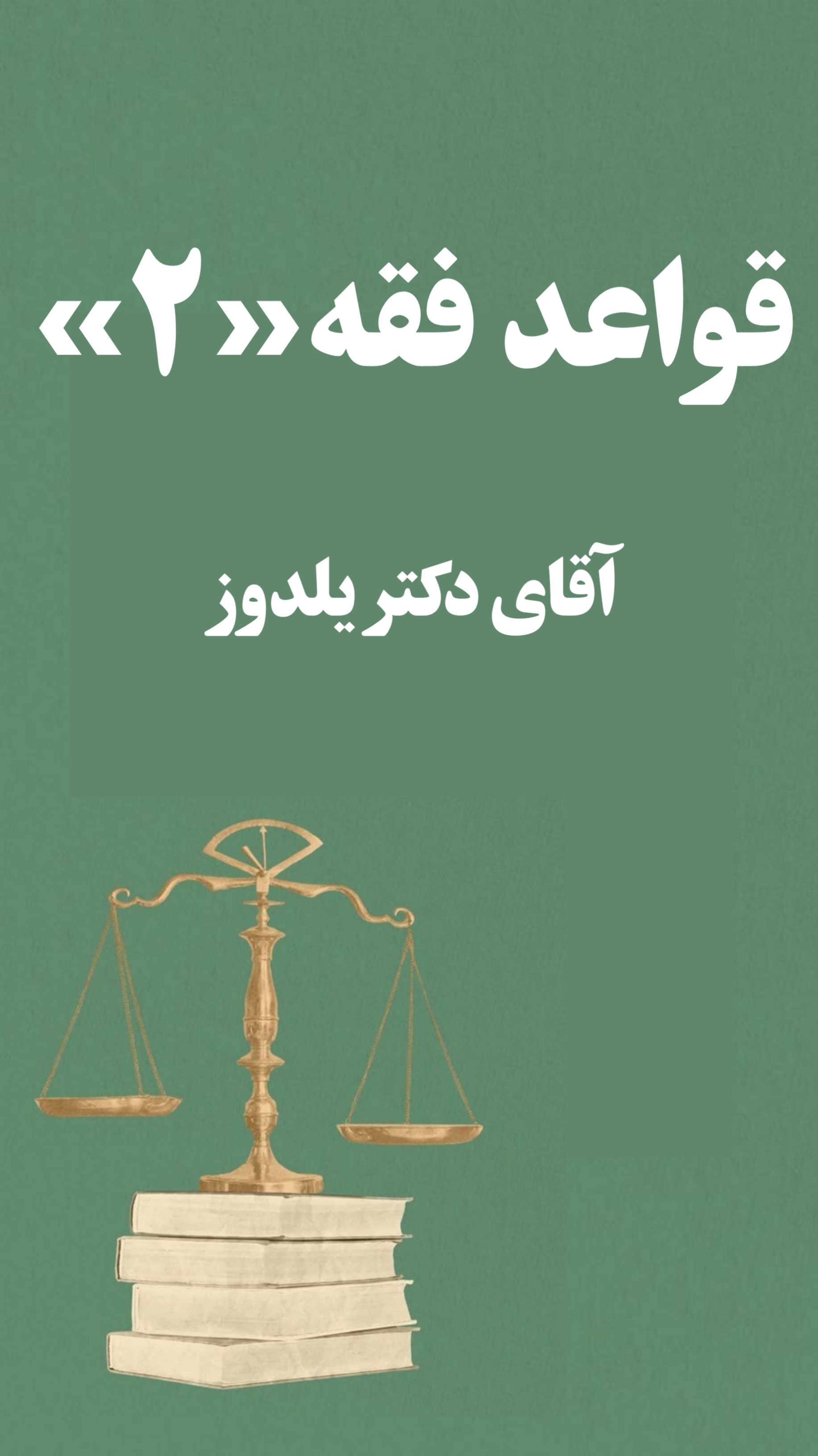 جزوه قواعد فقه 2