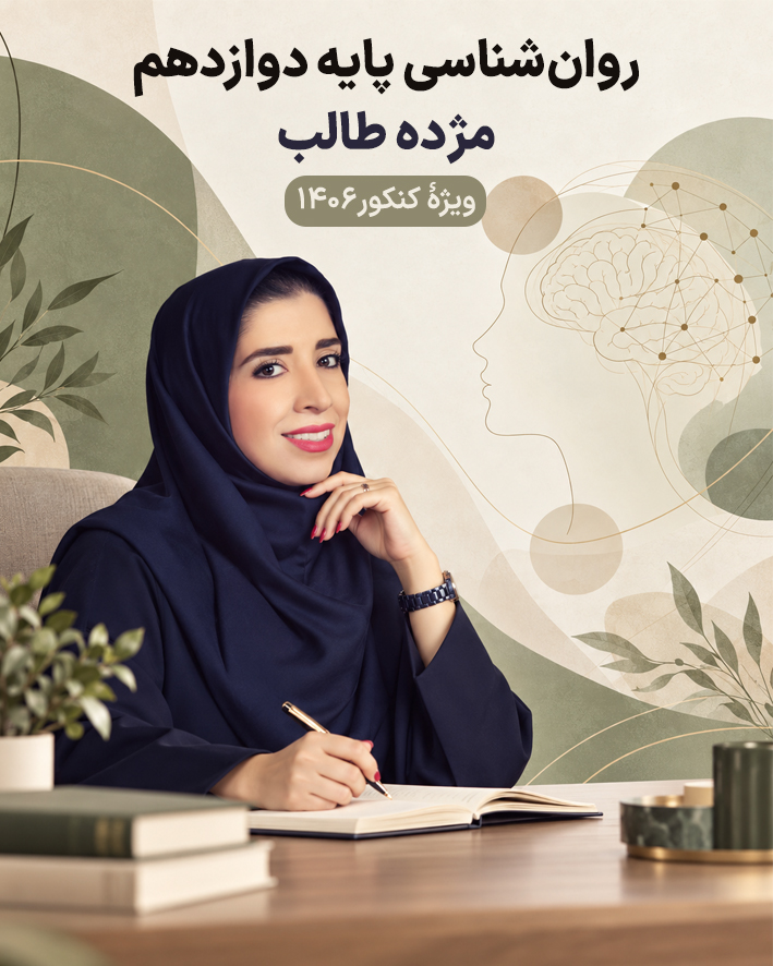 جزوه روان شناسی پایه دوازدهم استاد مژده طالب ( ویژه کنکور 1406)