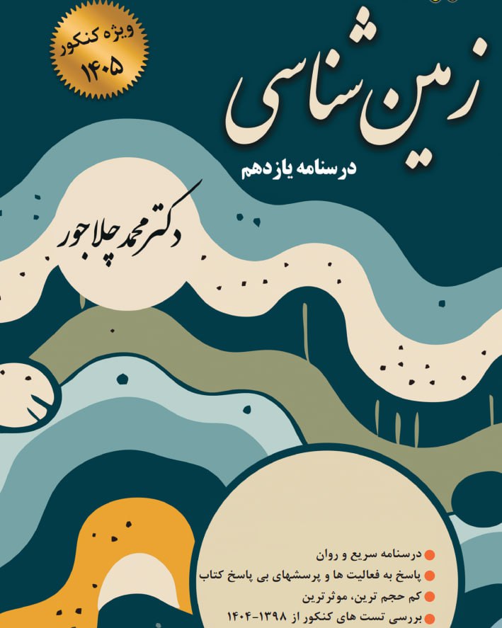 جزوه زمین شناسی استاد محمد چلاجور(ویژه کنکور 1405)