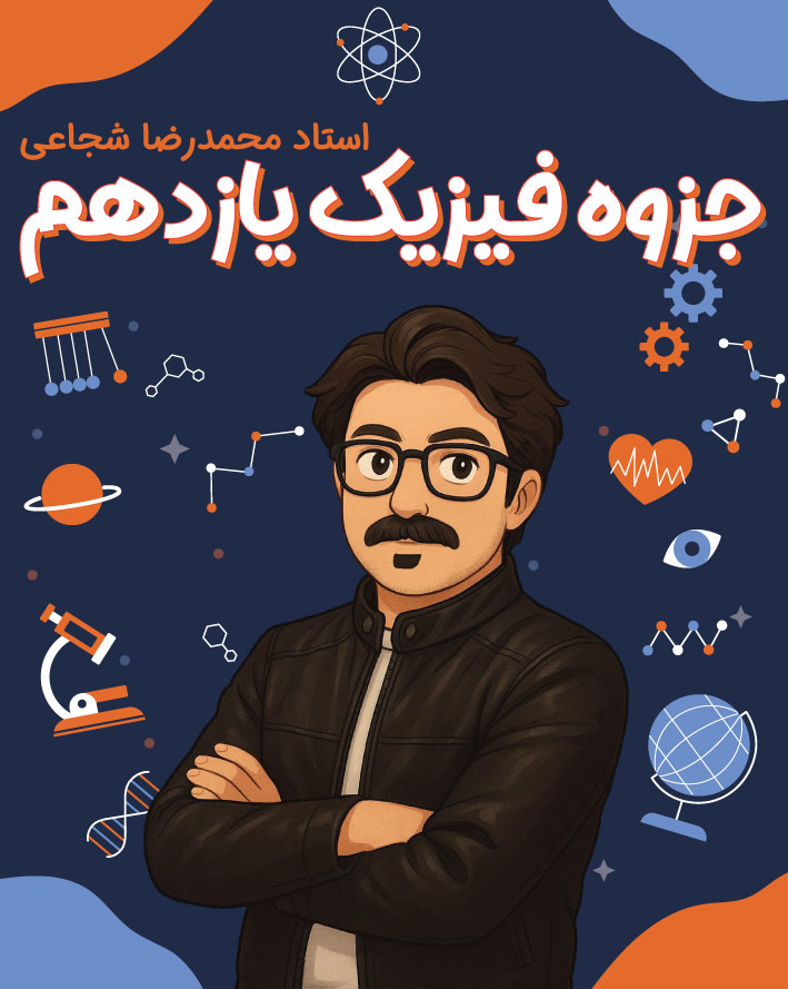 کتاب فیزیک شجاعی پایه یازدهم