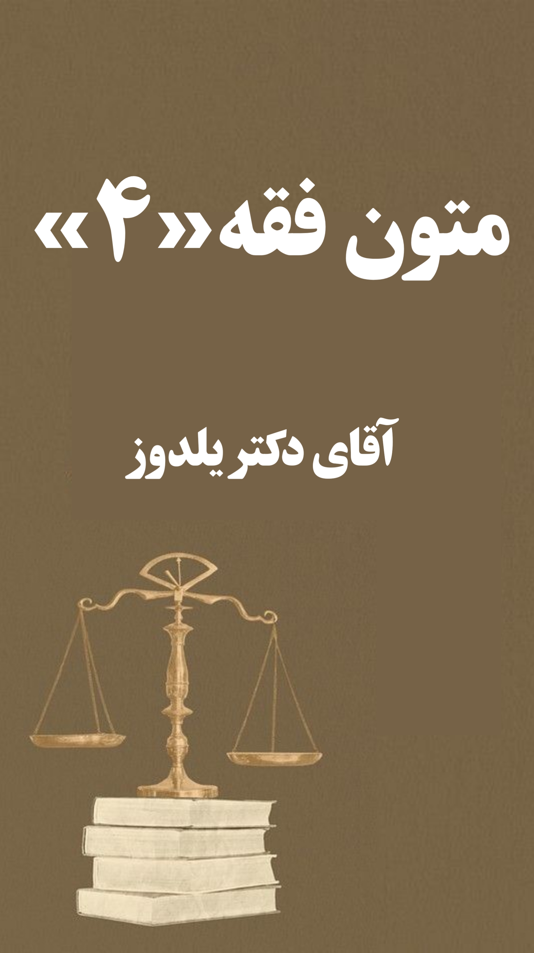 جزوه متون فقه 4