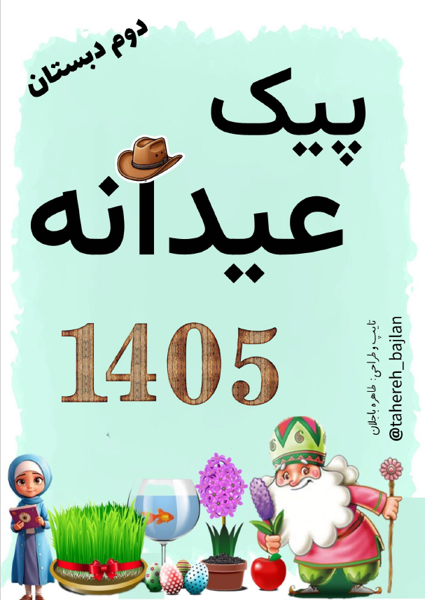 پیک نوروزی کلاس دوم