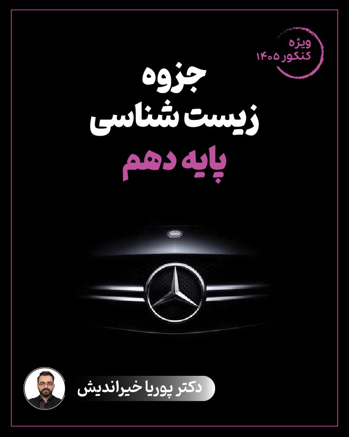 جزوه زیست پایه دهم استاد پوریا خیراندیش سال تحصیلی 1404-1405