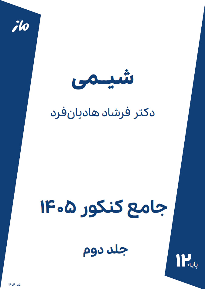 شیمی جلد دو هادیان فرد ماز