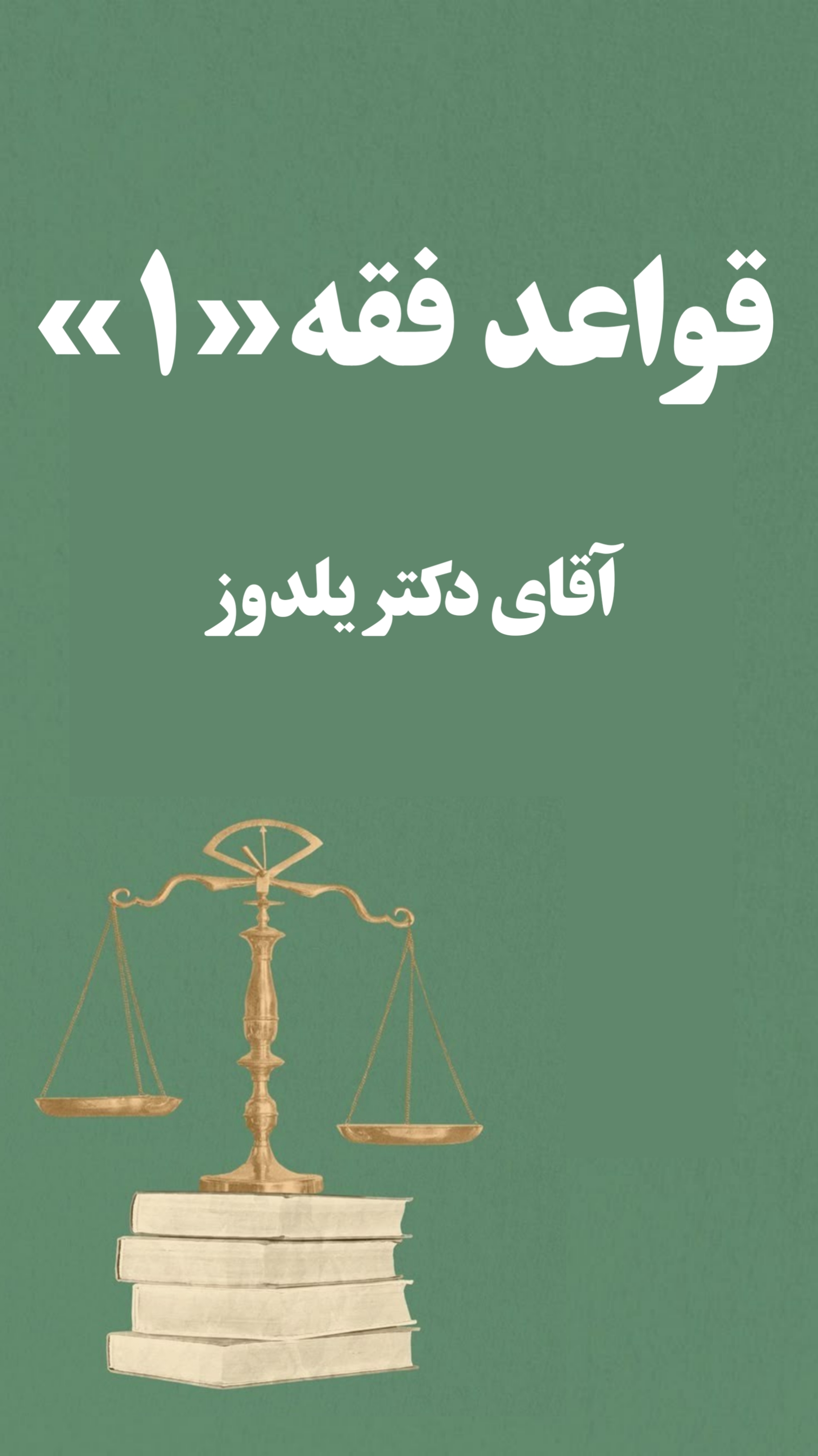 جزوه قواعد فقه 1