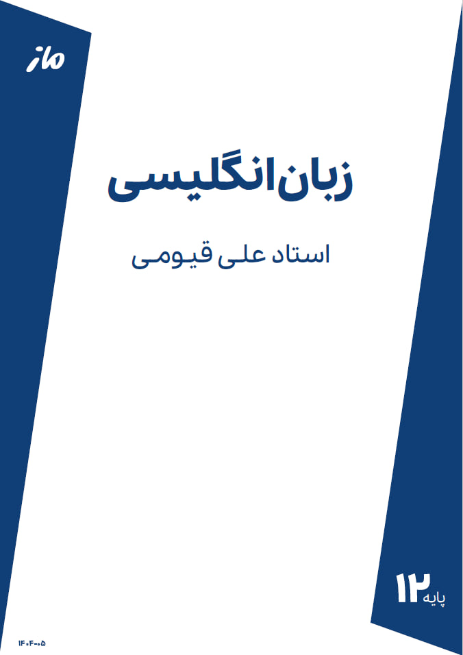 زبان انگلیسی قیومی ماز