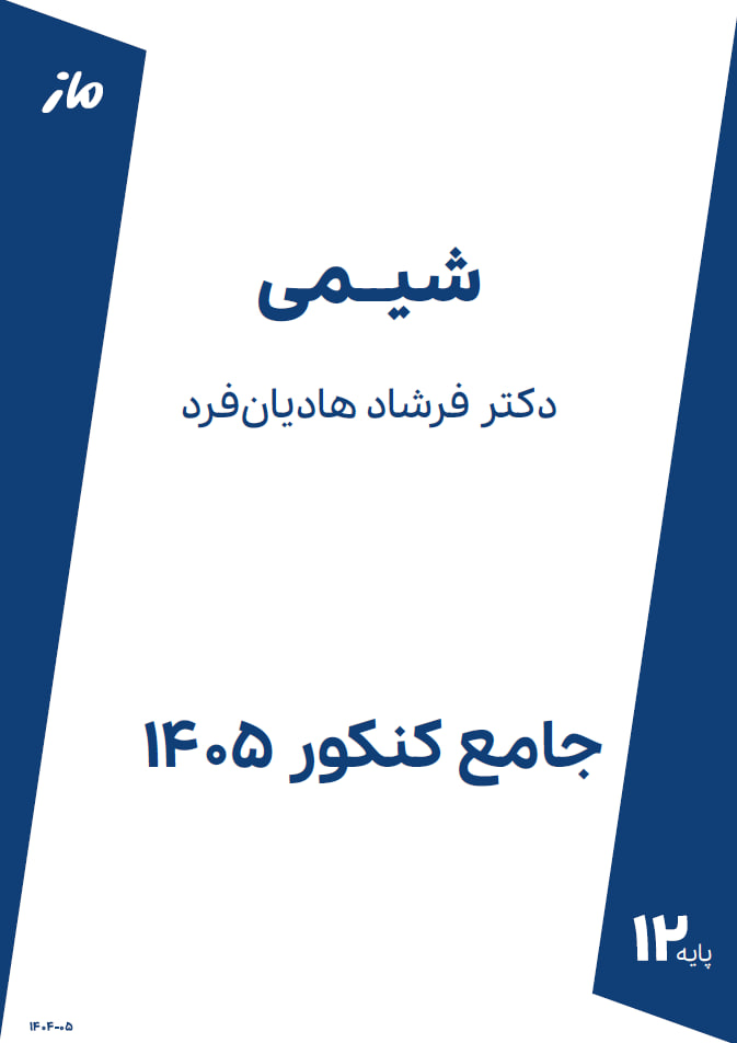 شیمی جلد یک هادیان فرد ماز