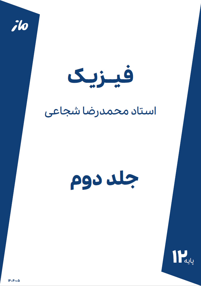 فیزیک جلد دو شجاعی ماز