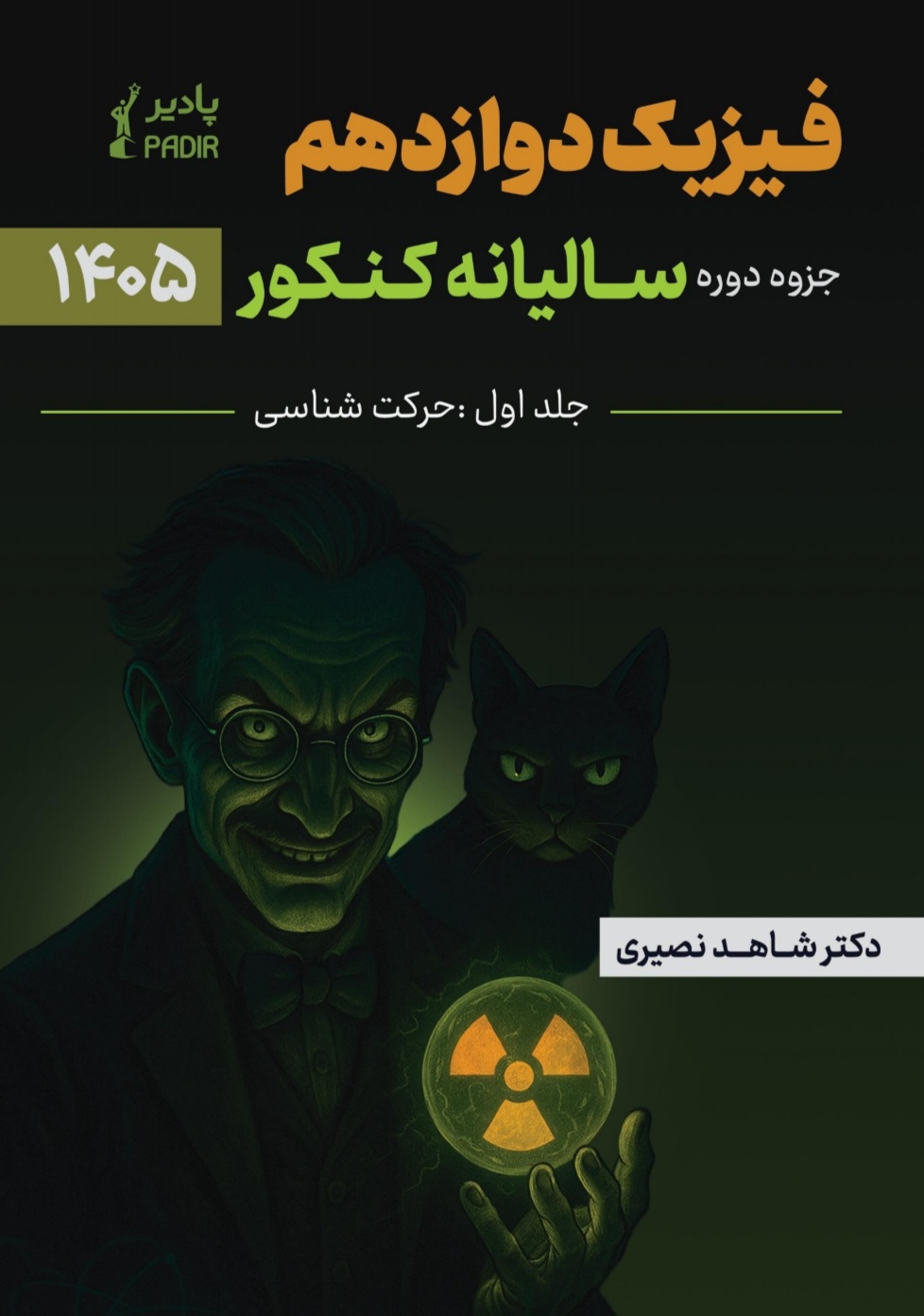 جزوه فیزیک دوازدهم بخش حرکت 