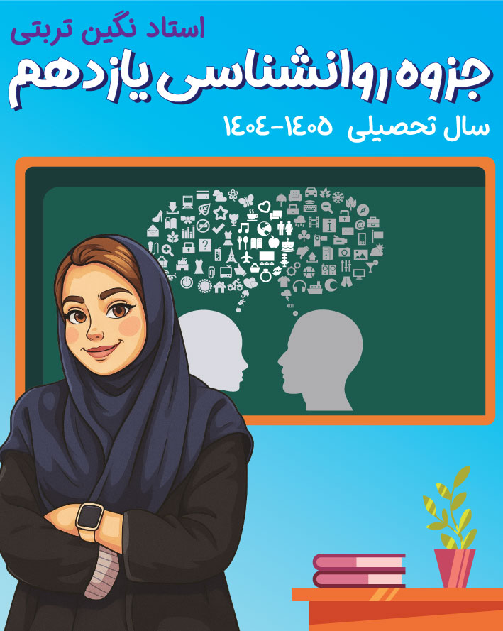 جزوه روانشناسی پایه یازدهم استاد نگین تربتی سال تحصیلی 1405-1404