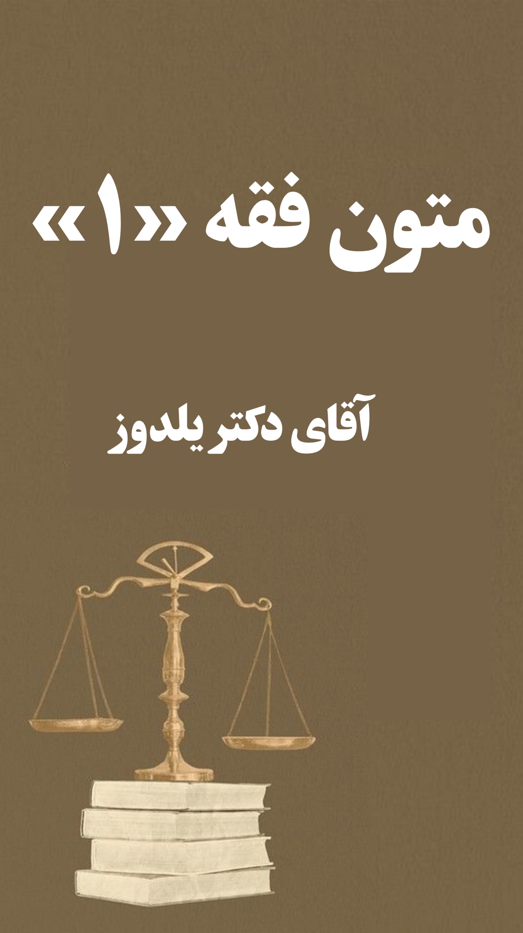 جزوه متون فقه 1