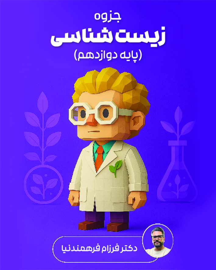 جزوه زیست پایه دوازدهم دکتر فرزام فرهمندنیا (ویژه کنکور 1405)