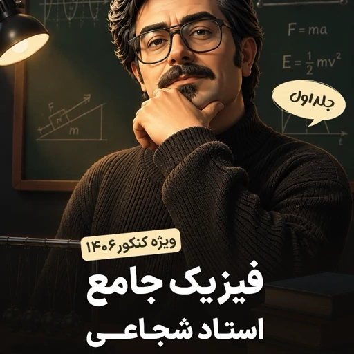 جزوه فیزیک شجاعی سالیانه(1406) جلد اول