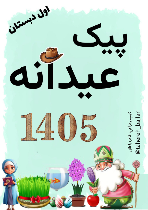 پیک نوروزی کلاس اول
