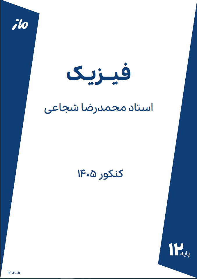 فیزیک جلد یک شجاعی ماز