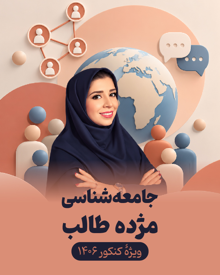 جزوه جامعه شناسی استاد مژده طالب ( ویژه کنکور 1406)  دوازدهم