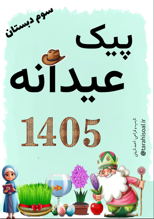 پیک نوروزی کلاس سوم