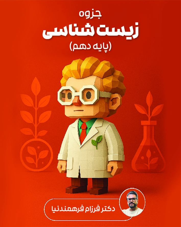 جزوه زیست پایه دهم دکتر فرزام فرهمندنیا (ویژه کنکور 1405)