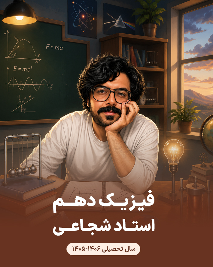 فیزیک شجاعی پایه دهم 406